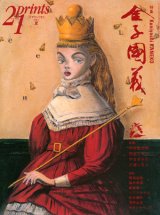 【21prints（プリンツ21）　金子國義】2007年　夏号