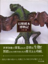 【幻獣標本博物記】　江本創