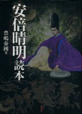 【安倍清明読本】　豊嶋泰國