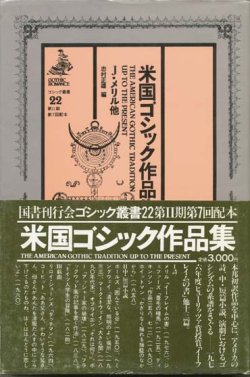 画像1: 【ゴシック叢書第２期２２巻　米国ゴシック作品集】　J・メリル他