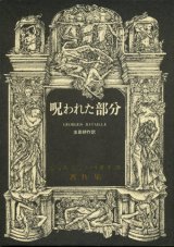 【呪われた部分】ジョルジュ・バタイユ著作集6