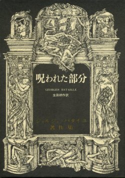 画像1: 【呪われた部分】ジョルジュ・バタイユ著作集6