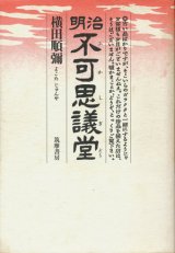 【明治不可思議堂】　横田順彌