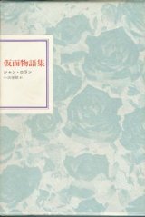 【フランス世紀末文学叢書7　仮面物語集】ジャン・ロラン