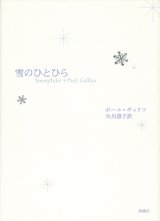 【雪のひとひら】　ポール・ギャリコ／矢川澄子