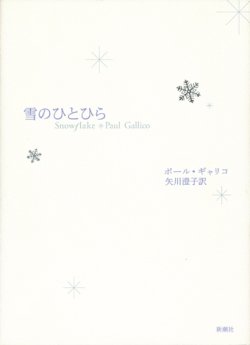 画像1: 【雪のひとひら】　ポール・ギャリコ／矢川澄子