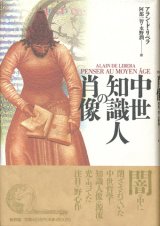 【中世知識人の肖像】　アラン・ド・リベラ