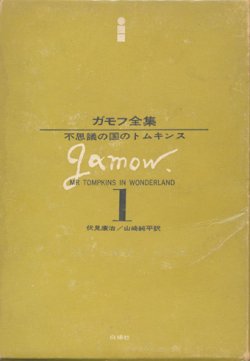 画像1: 【ガモフ全集1　不思議の国のトムキンス】ジョージ・ガモフ