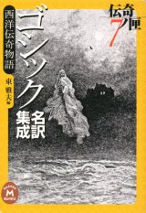 【ゴシック名訳集成西洋伝奇物語　伝奇ノ匣７】