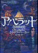 【アバラット】　クライヴ・バーカー