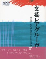 【文芸レアグルーヴ　いまぼくたちが読みたい日本文学の１００冊】