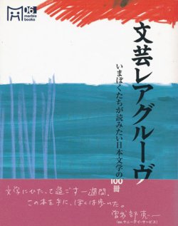 画像1: 【文芸レアグルーヴ　いまぼくたちが読みたい日本文学の１００冊】
