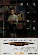 【遺す言葉、その他の短篇】　アイリーン・ガン