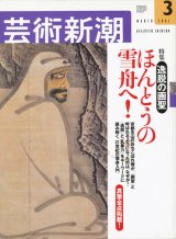 【芸術新潮　本当の雪舟へ！】　2002/3号