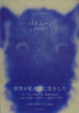 【ハネムーン】　吉本ばなな（よしもとばなな）