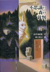 【不思議の森の裁判】　田中敏郎／ 建石修志