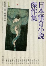 【日本怪奇小説傑作集１】　紀田順一郎／東雅夫編