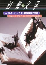 【幻想文学　第63号　Ｍ・Ｒ・ジェイムズと英国怪談の伝統】