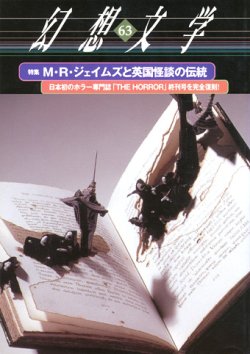 画像1: 【幻想文学　第63号　Ｍ・Ｒ・ジェイムズと英国怪談の伝統】