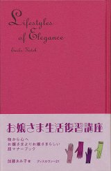 【お嬢さま生活復習講座】特装版　加藤ゑみ子