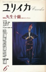 【ユリイカ　久生十蘭 文体のダンディスム】1989年6月号