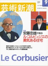 【芸術新潮　安藤忠雄が語る　ル・コルビュジエの勇気ある住宅】　2001/9号