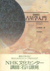 【実習 占星学入門 ホロスコープの作り方と読み方】石川源晃