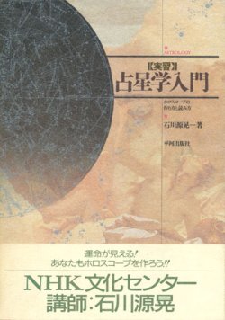 画像1: 【実習 占星学入門 ホロスコープの作り方と読み方】石川源晃