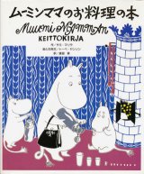 【ムーミンママのお料理の本】　サミ・マリラ／トーベ・ヤンソン