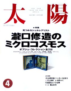 画像1: 【太陽　瀧口修造のミクロコスモス】1993/4