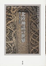 【北欧神話の世界　神々の死と復活】　アクセル・オルリック