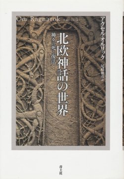 画像1: 【北欧神話の世界　神々の死と復活】　アクセル・オルリック