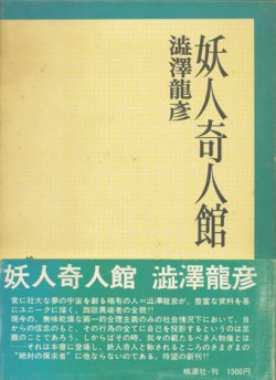 画像1: 【妖人奇人館】澁澤龍彦