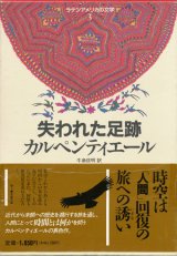 【失われた足跡 ラテンアメリカの文学3 集英社版】カルペンティエール