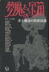 【夢魔たちの宝箱　井上雅彦の異形対談】