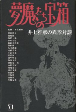 画像1: 【夢魔たちの宝箱　井上雅彦の異形対談】