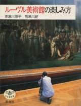 【ルーヴル美術館の楽しみ方】　赤瀬川原平