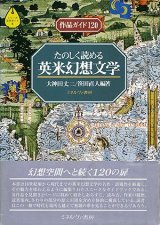 【たのしく読める　英米幻想文学】大神田丈二／笹田直人編著