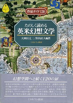 画像1: 【たのしく読める　英米幻想文学】大神田丈二／笹田直人編著