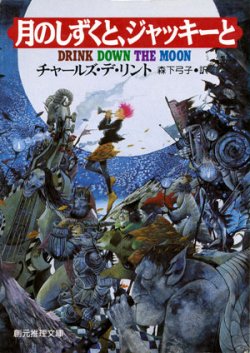 画像1: 【月のしずくと、ジャッキーと】　チャールズ・デ・リント