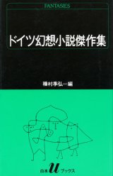 【ドイツ幻想小説傑作集】