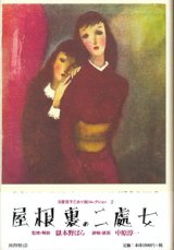 【屋根裏の二処女】　吉屋信子著／嶽本野ばら解説