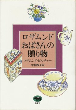 画像1: 【ロザムンドおばさんの贈り物】　ロザムンド・ピルチャー