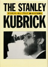 【THE STANLEY KUBRICK ザ・スタンリー・キューブリック】　キネマ旬報編