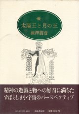 【太陽王と月の王】　澁澤龍彦