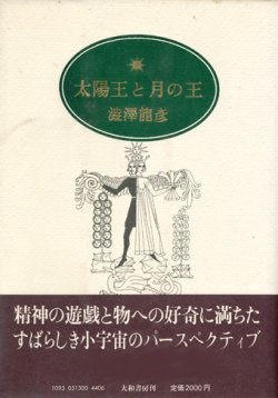 画像1: 【太陽王と月の王】　澁澤龍彦