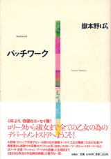 【パッチワーク】　嶽本野ばら