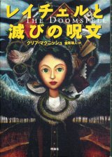 【レイチェルと滅びの呪文・レイチェルと魔法の匂い・レイチェルと魔導師の誓い】魔法少女レイチェル３冊セット