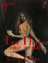 【21prints（プリンツ21）　金子國義 Les Flirts 火遊び】1999年　春号