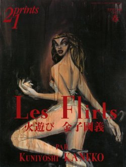 画像1: 【21prints（プリンツ21）　金子國義 Les Flirts 火遊び】1999年　春号
